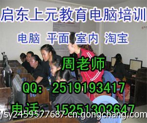 啟東室內(nèi)設(shè)計(jì)培訓(xùn)班及CAD培訓(xùn)中心 掌握計(jì)算機(jī)平面設(shè)計(jì)技能