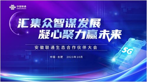匯集眾智謀發(fā)展，凝心聚力贏未來 2023安徽聯(lián)通生態(tài)合作伙伴大會圓滿落幕，共繪5G融合新藍圖