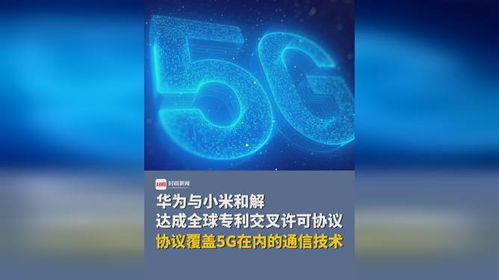 技術(shù)共贏，生態(tài)共榮 華為與小米達成覆蓋5G通信技術(shù)的全球?qū)＠徊嬖S可協(xié)議